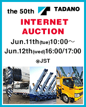 the 50th TADANO INTERNET AUCTION
Jun.11th(tue)10:00～Jun.12th(wed)16:00/17:00※JST