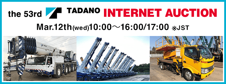 the 50th TADANO INTERNET AUCTION
Jun.11th(tue)10:00～Jun.12th(wed)16:00/17:00※JST